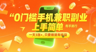 0门槛手机兼职副业，上手简单，有手就行，一天3涨+，只要做就有收益【揭秘】-Zv头条