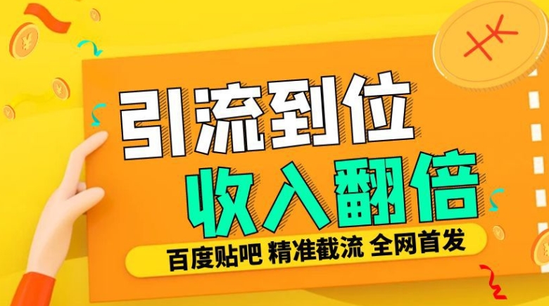 工作室内部最新贴吧签到顶贴发帖三合一智能截流独家防封精准引流日发十W条【揭秘】-Zv头条