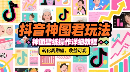 抖音神图君玩法，神图壁纸操作详细教程，转化周期短，收益可观-Zv头条