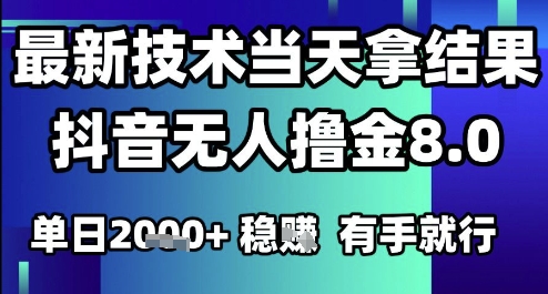 2025六月最新抖音无人撸金8.0.最新技术当天拿结果，单日1k+ 有手就行【揭秘】-Zv头条