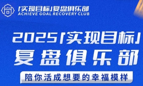 2025实现目标，复盘俱乐部，陪你活成想要的幸福模样-Zv头条