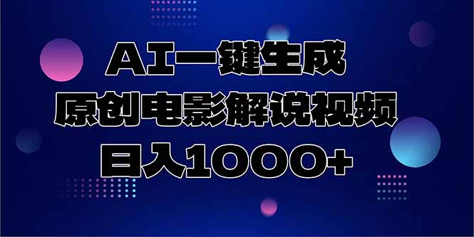 AI一键生成原创电影解说视频，日入1000+-Zv头条