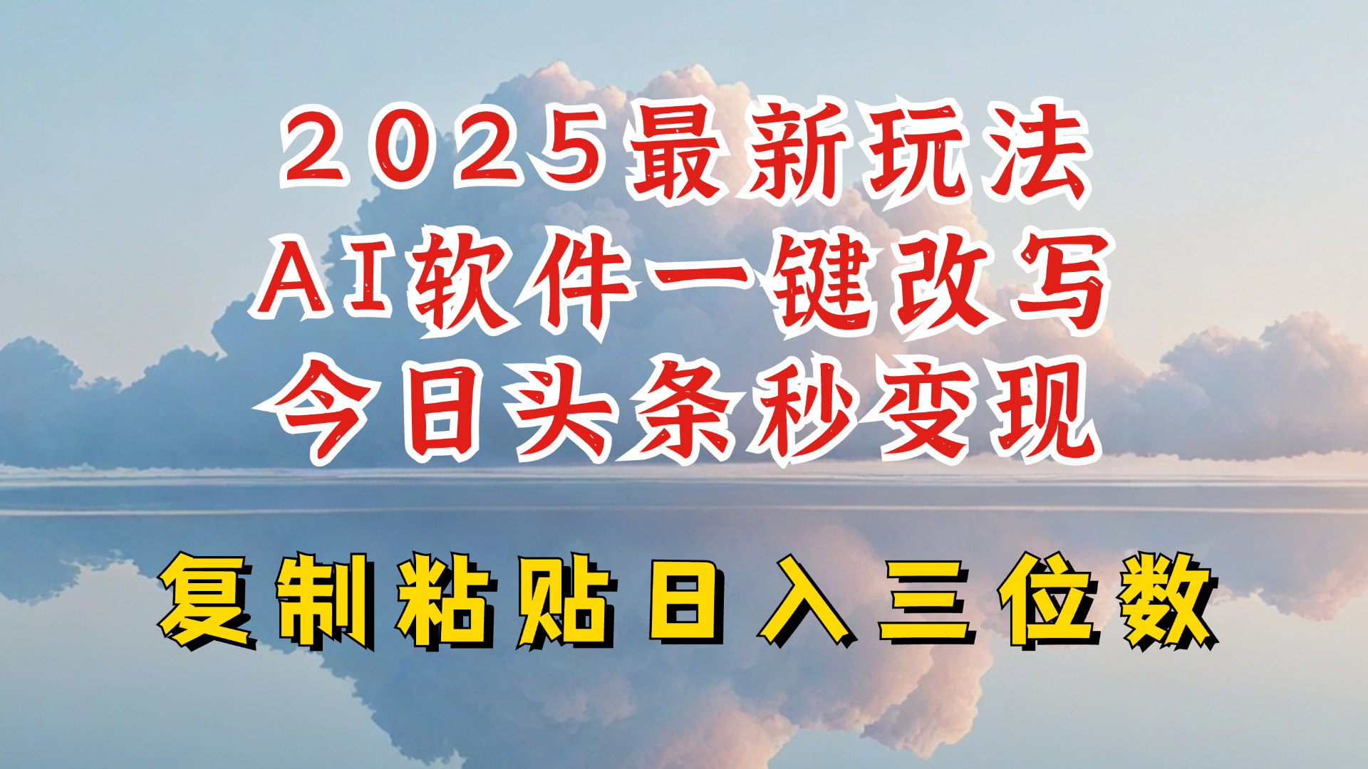 今日头条2025最新升级玩法，AI软件一键写文，轻松日入三位数纯利，小白也能轻松上手-Zv头条