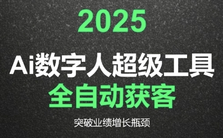 2025Ai数字人工具自动获客，教你借AI重塑获客流程，突破业绩增长瓶颈-Zv头条