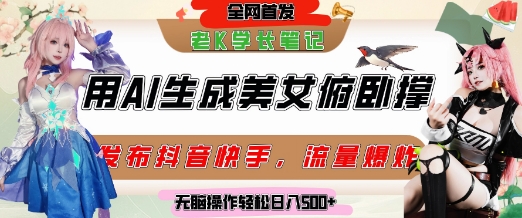 巧用AI让美女做俯卧撑，发布社交平台轻松涨粉变现，流量爆炸，挂抖音橱窗卖货，轻松实现日收入5张-Zv头条