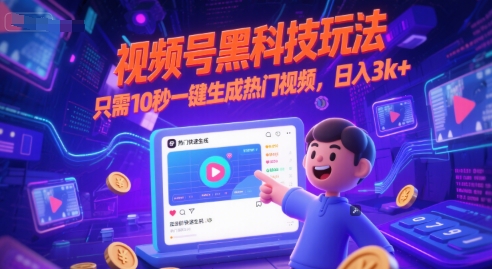 视频号黑科技玩法，只需10秒一键生成热门视频，日入3k+【揭秘】-Zv头条