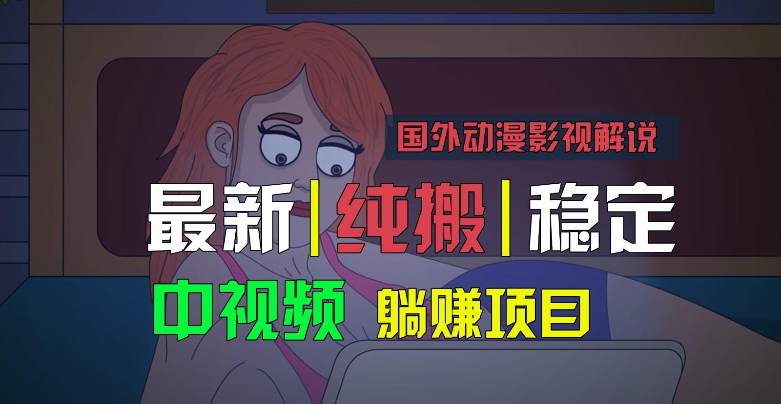 国外动漫影视解说，批量下载自动翻译，纯搬运稳定过原创，小白也能轻松上手-Zv头条