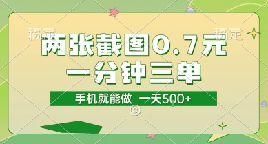 两张截图0.7元，一分钟三单，接单无上限，一部手机就能做，一天5张【揭秘】-Zv头条