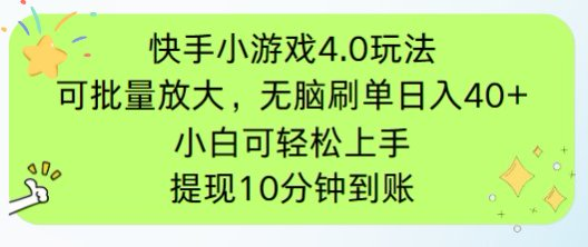 快手小游戏刷广告4.0玩法，项目可批量放大操作，手机有电有网即可。单...-Zv头条