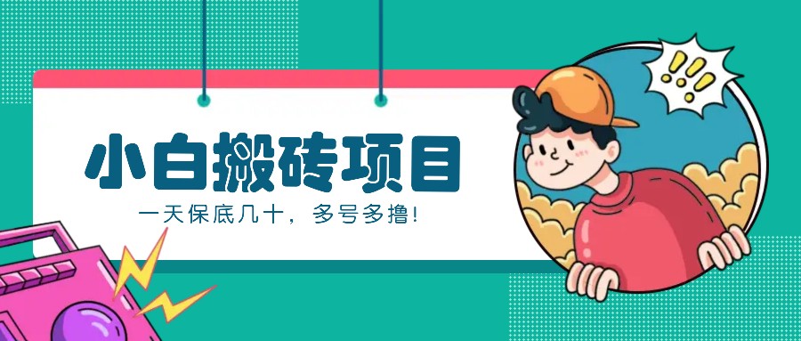 新手小白也能操作的百家号动态搬砖项目，零成本零门槛一天保底几十，多号多撸！-Zv头条