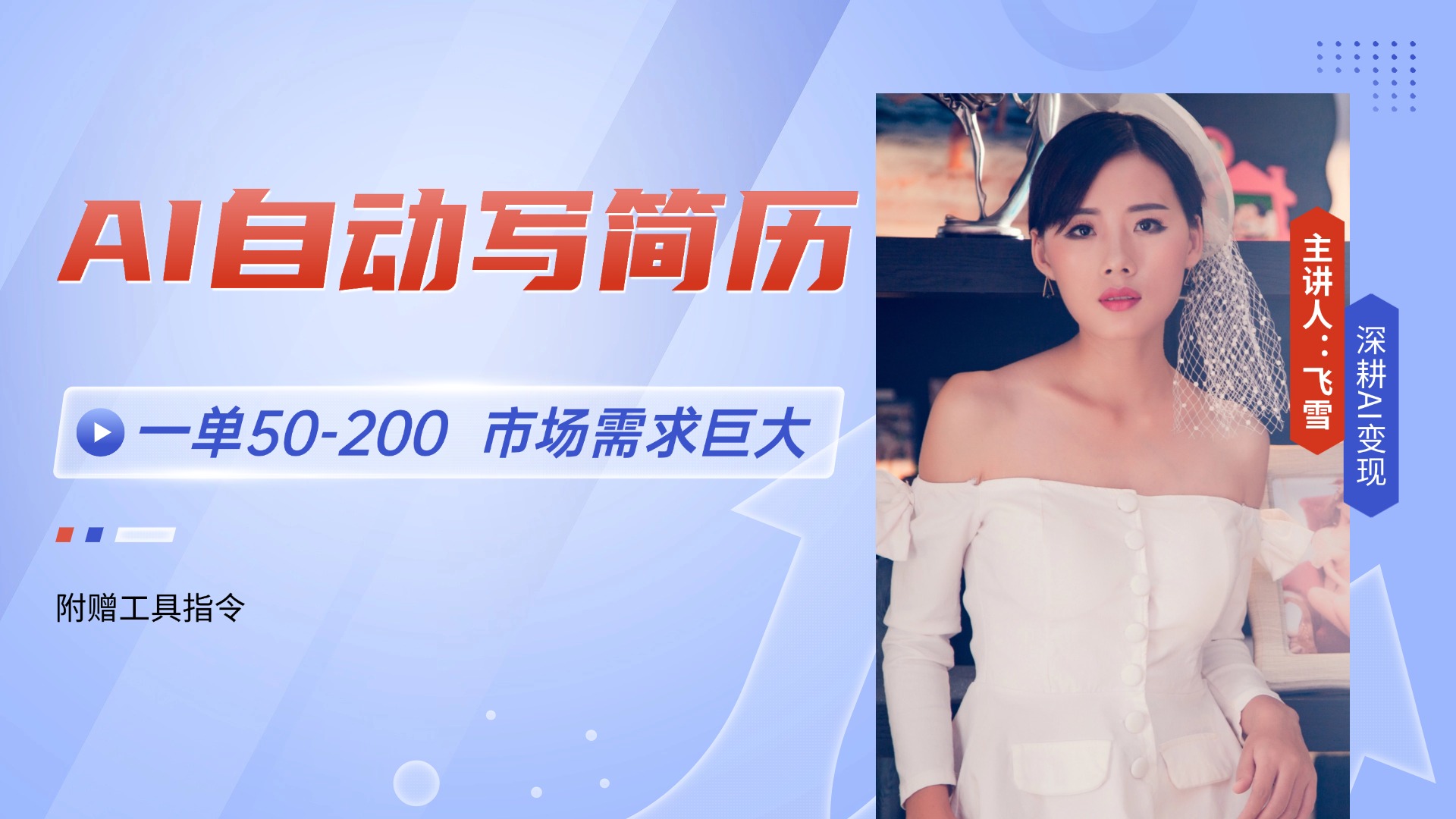 AI自动写简历，一单50-200，市场需求巨大，现在旺季，轻松月入过万【附...-Zv头条