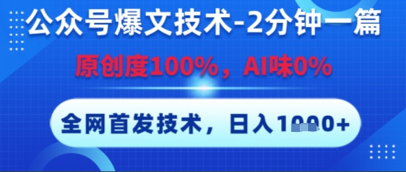 公众号爆文技术，2分钟一篇，原创度100%，AI味0%，复制粘贴，日入多张，全网首发【揭秘】-Zv头条
