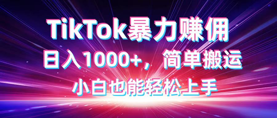 TikTok搬运暴力赚佣，日入1000+，简单搬运，小白也能轻松上手-Zv头条