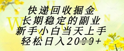 快递回收掘金项目，长期稳定的副业，新手小白当天上手，轻松日入1k+【揭秘】-Zv头条