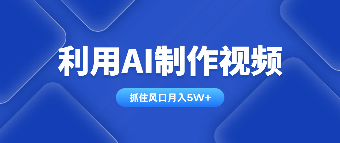 利用AI制作视频，学会一种方法全平台通用月入5W＋-Zv头条