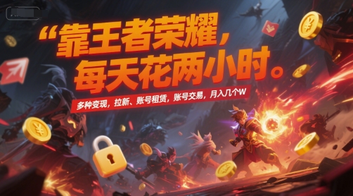 靠王者荣耀，每天花两小时，多种变现，拉新、账号租赁，账号交易，月入几个W【揭秘】-Zv头条