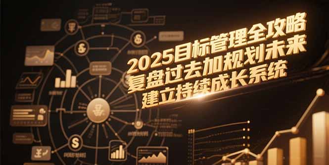 2025目标管理全攻略，复盘过去加规划未来，建立持续成长系统-Zv头条