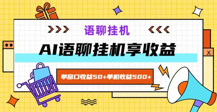 ai语聊，单窗口收益50+，单机收益500+，无脑挂机无脑干！-Zv头条