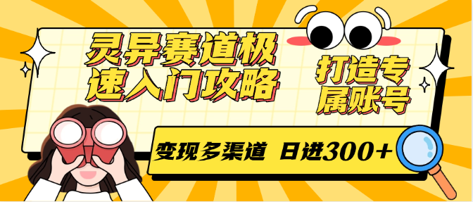 灵异赛道极速入门攻略，打造专属账号，变现多渠道 日进300+-Zv头条