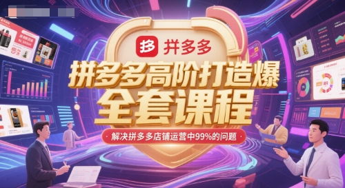 拼多多高阶打造爆款全套课程，解决拼多多店铺运营中99%的问题-Zv头条