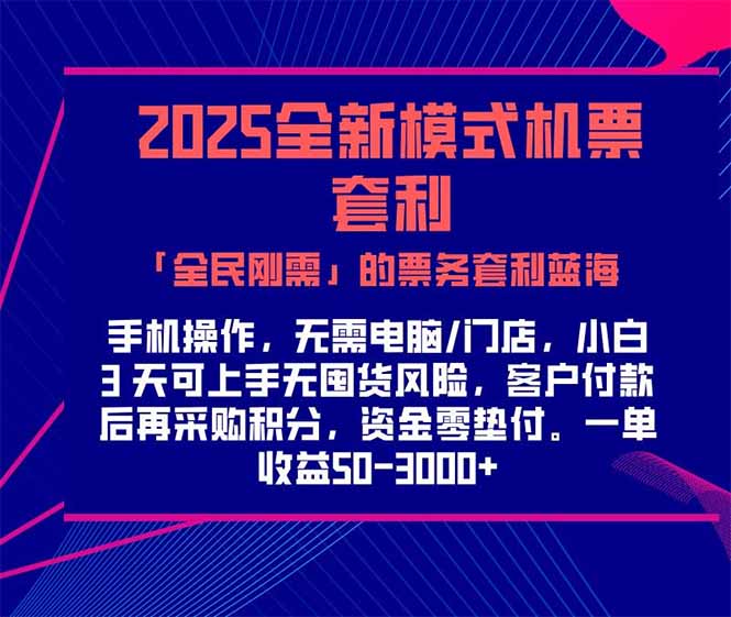 2025机票高铁火车票 「全民刚需」的票务套利蓝海！一单赚 300-1000+，...-Zv头条