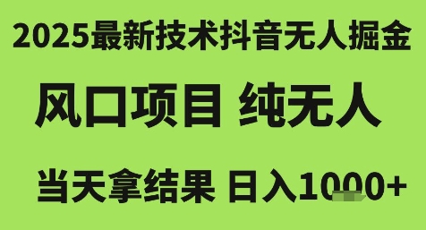 2025最新技术抖音无人掘金,风口项目,纯无人,当天拿结果日入1k+【揭秘】-Zv头条