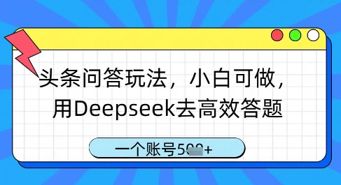 头条问答玩法,小白可做,用Deepseek去高效答题,一个账号几张