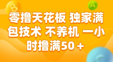 零撸天花板，独家满包技术，不用养机，一小时撸满50+，收益稳定【揭秘】-Zv头条