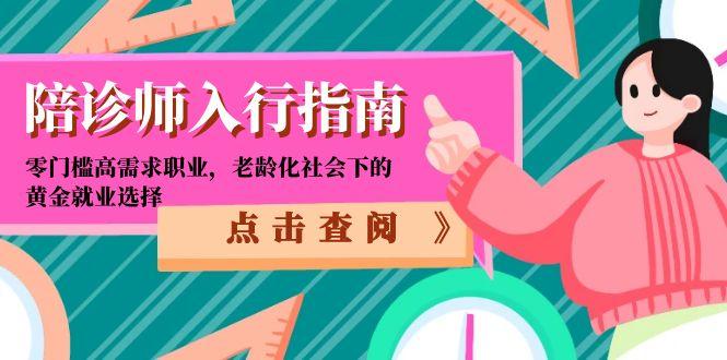 陪诊师入行指南：零门槛高需求职业，老龄化社会下的黄金就业选择-Zv头条