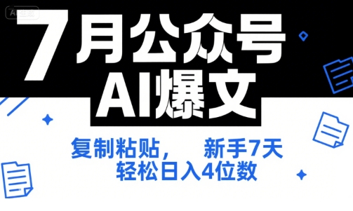 7月公众号AI爆文，复制粘贴，新手7天轻松日入4位数，SOP 技术文档 全网最全【附工具指令】-Zv头条