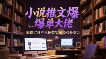 小说推文爆单大佬稳定日产三位数实操经验分享会-Zv头条