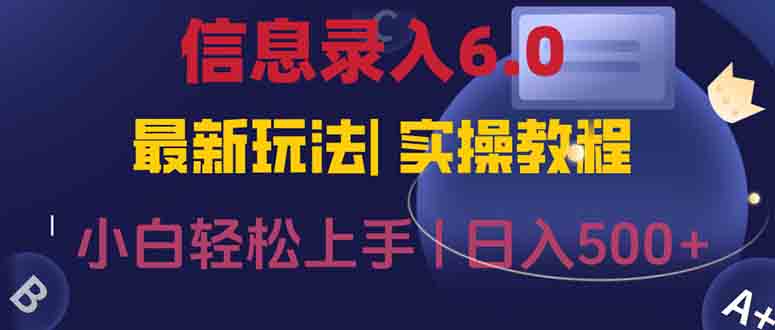 信息录入6.0，几秒钟一单，一部手机即可，无需经验照抄答案，随时随.地...-Zv头条