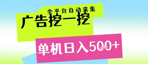 广告挖一挖全自动采集，单机日入5张+，小白轻松矩阵【揭秘】-Zv头条