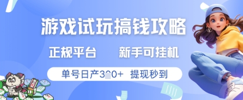 游戏试玩搞钱攻略正规平台，新手可挂G，单号日产3张+提现秒到【揭秘】-Zv头条