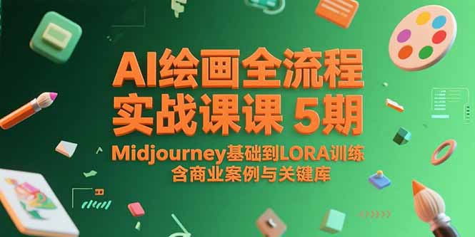 AI绘画全流程实战课5期,Midjourney基础到LORA训练,含商业案例与关键词库-Zv头条