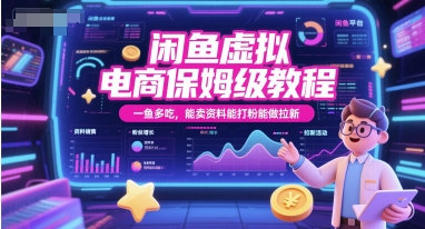 闲鱼虚拟电商保姆级教程，一鱼多吃，能卖资料能打粉能做拉新-Zv头条