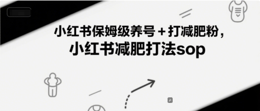 小红书保姆级养号+打减肥粉，小红书减肥打法sop-Zv头条