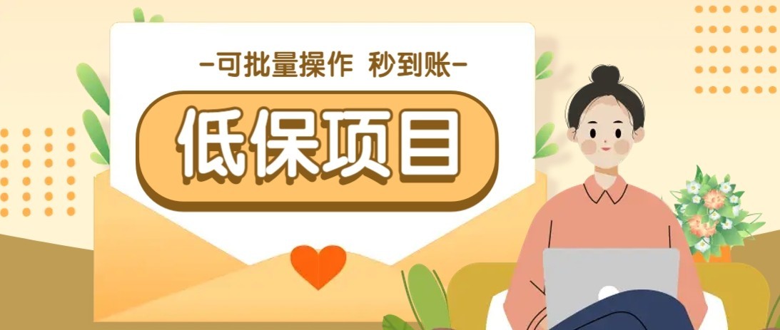 一单6~10元，种草小项目，适合所有人。新手小白轻松掌握【附详细教程】-Zv头条