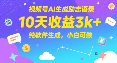 视频号AI生成励志语录，10天收益3k+，纯软件生成，小白可做-Zv头条