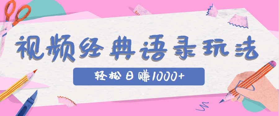 全网低估的短视频玩法，经典IP+语录，几分钟视频轻松日赚1000+-Zv头条