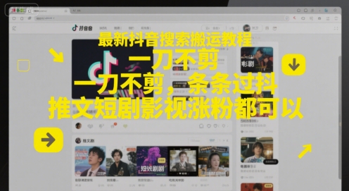 最新抖音搜索搬运教程，一刀不剪，条条过抖，推文短剧影视涨粉都可以-Zv头条