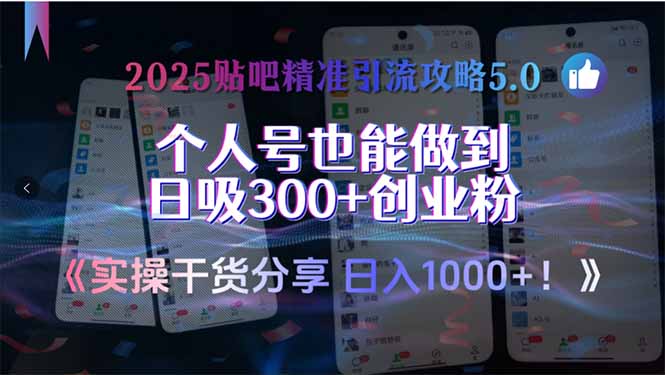 2025贴吧精准引流攻略5.0，实操干货分享，个人号也能做到日吸300+创业...-Zv头条