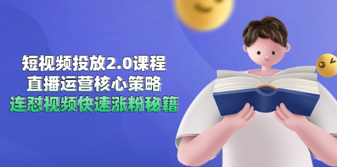 短视频投放2.0课程，直播运营核心策略，连怼视频快速涨粉秘籍-Zv头条