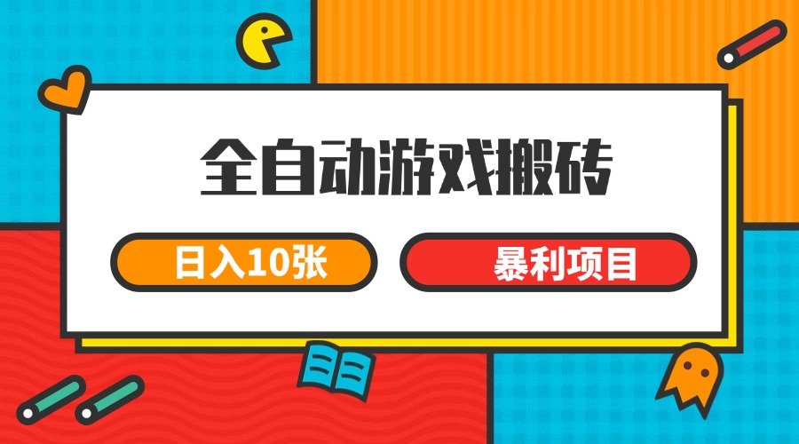 全自动游戏搬砖，日入10张 一个可以长期变现暴利项目-Zv头条