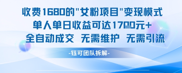 外面收费1680的女粉项目变现，单人单日收益可达1.7k，全自动成交无需维护-Zv头条
