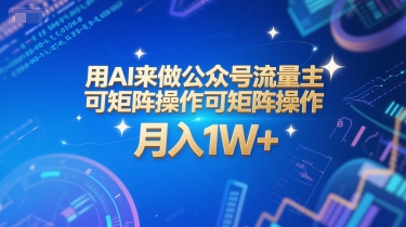 用AI来做公众号流量主，可矩阵操作，月入1W+，系统课【附工具指令】-Zv头条