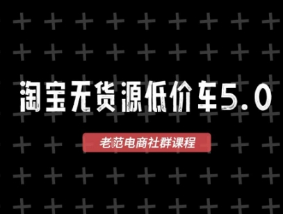 淘宝无货源2025VIP教程，​最新的淘宝无货源课程，1688代发，蓝海选品，零成本创业首选-Zv头条