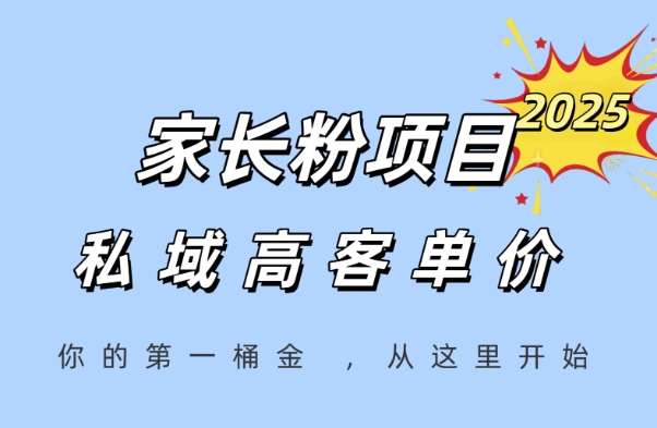 家长粉项目，一个可以长期变现暴利项目，私域高客单价，轻松完成你的人生第一桶金-Zv头条