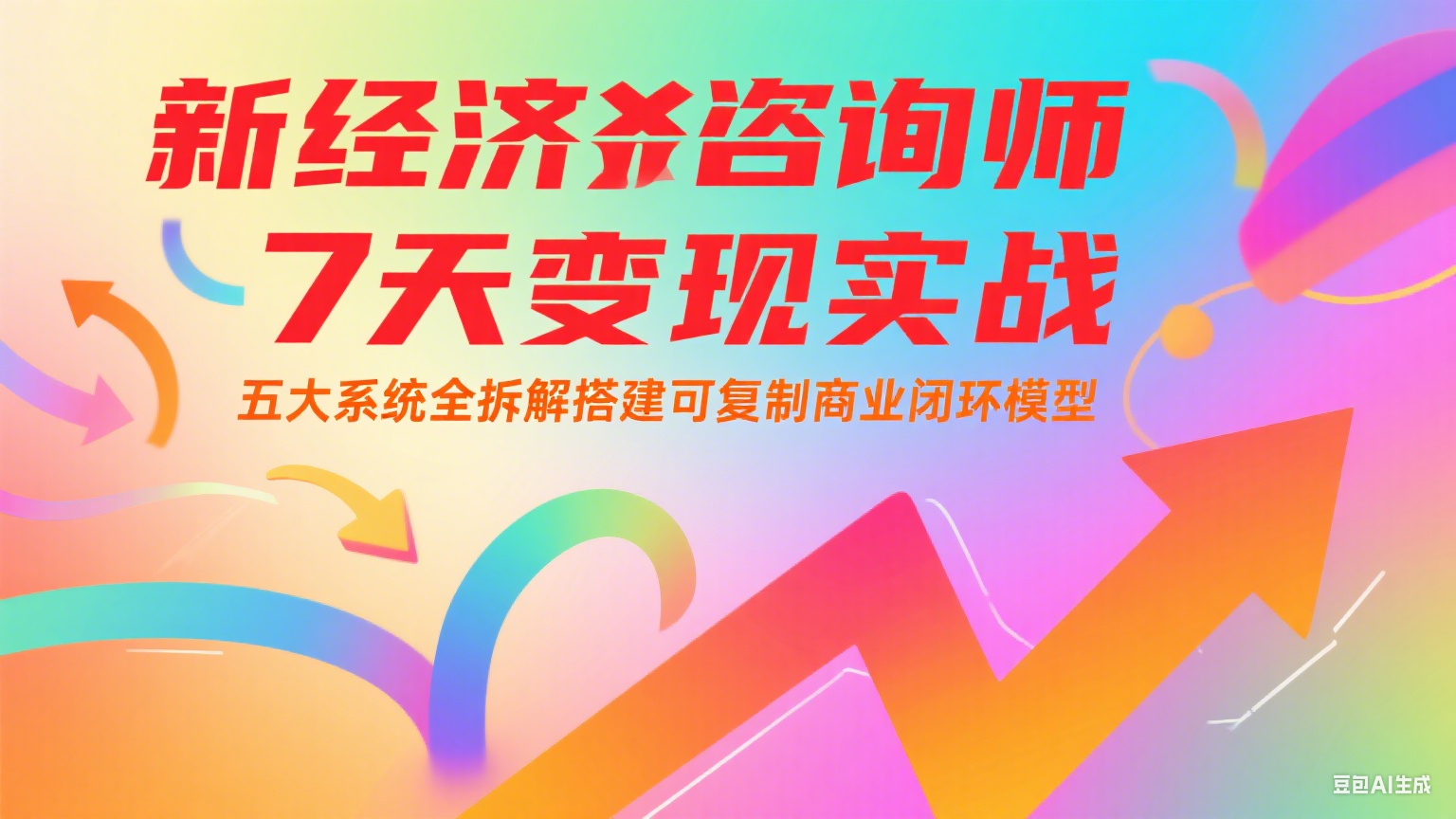 新经济咨询师 7 天变现实战：五大系统全拆解搭建可复制商业闭环模型-Zv头条