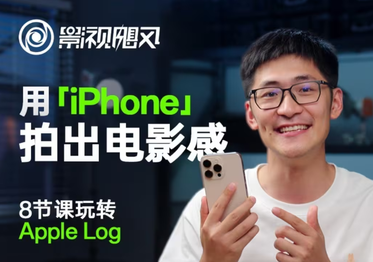 影视飓风玩转Apple Log，八节课带你用iPhone拍出电影感！【无水印版】-Zv头条